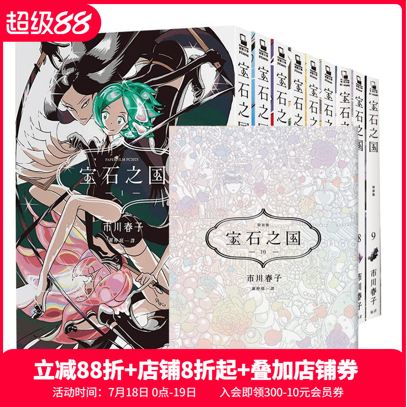 【预 售】宝石之国 限量特装版（1-12册可单拍）【随书赠全彩画集/限定闪膜书签等】 市川春子 台版港台原版繁体中文漫画 善本图书