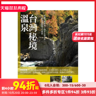 漫步古道小径 45条泡汤路线完全探索 台版 中文繁体旅行 台湾秘境温泉：跨越山林野溪 原版 陈柏淳 预售