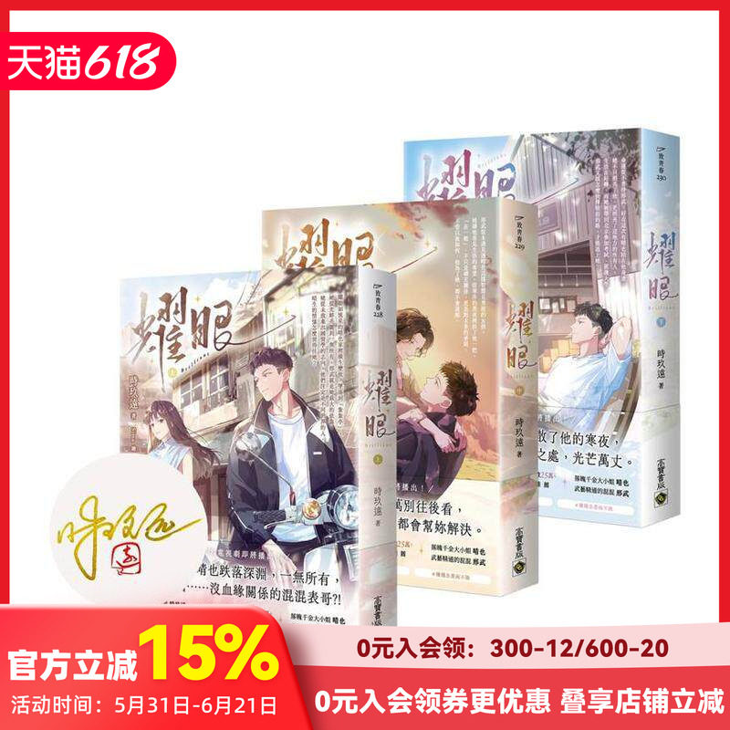 【现货】【上中下套书/首刷印签版】耀眼 台版原版中文繁体小说 时玖远 英属维尔京群岛商高宝国际 善本图书