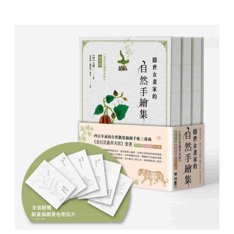 【现货】隐世女画家的自然手绘集:《金石昆虫草木状》药草篇+花果篇+动物篇(全三册) 台版原版中文繁体科普 文俶 联经出版