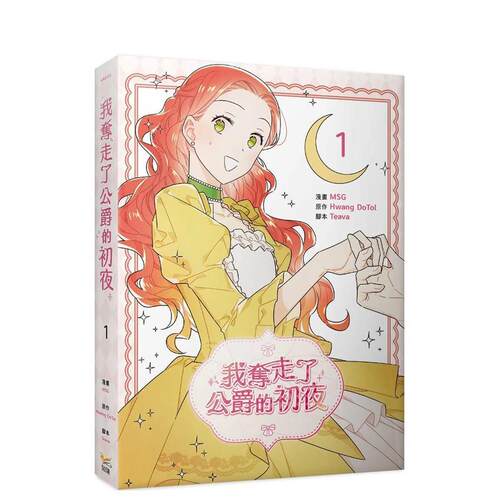 【预售】我夺走了公爵的初夜 1 台版原版繁体中文漫画书 MSG， Teava， Hwang DoTol 知翎文化