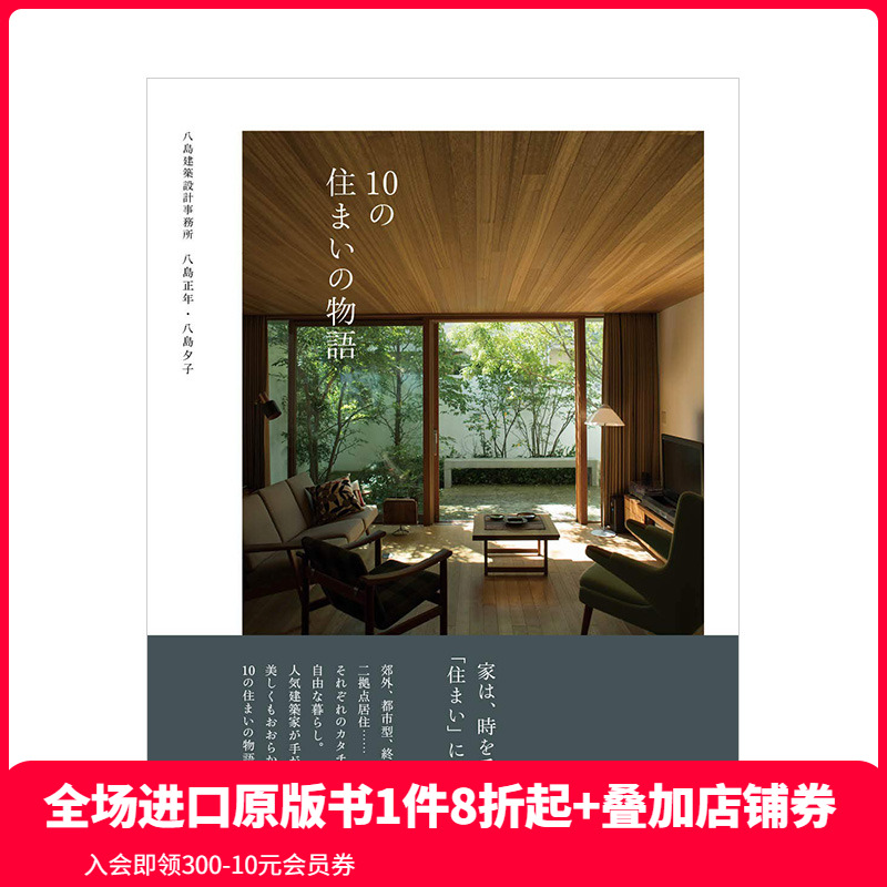 【预售】10个住宅物语 10の住まいの物語 八岛建筑设计事务所 从住宅窥探生活方式 日本艺术建筑设计