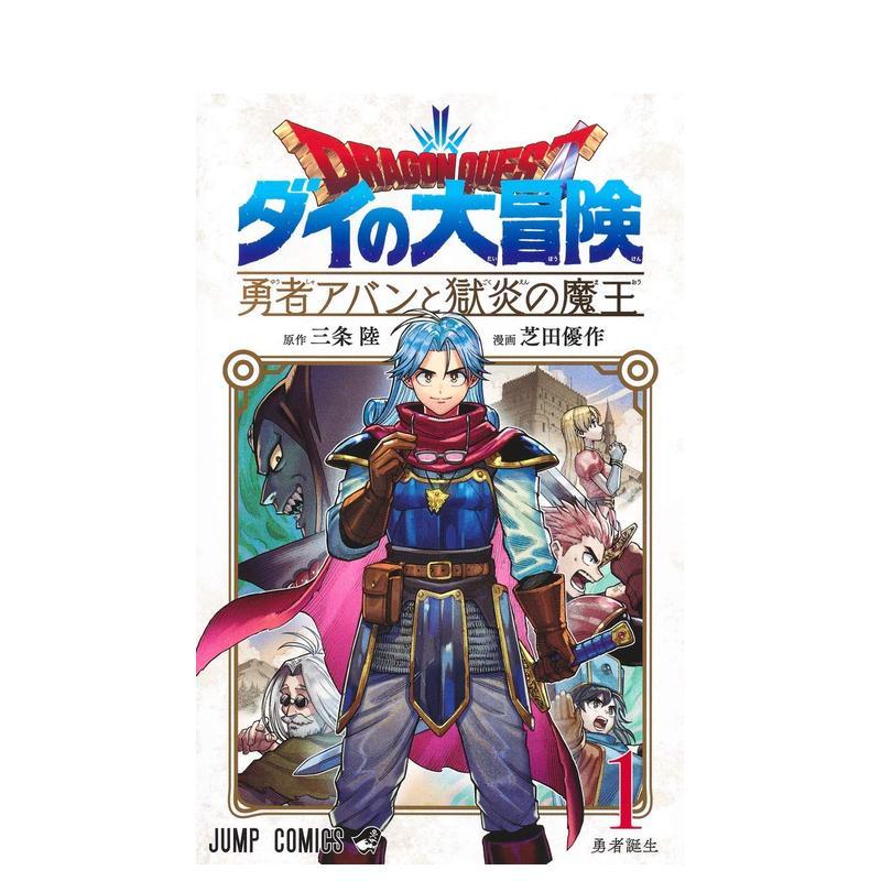 【预售】日版漫画 勇者斗恶龙 达伊的大冒险 勇者阿邦与狱炎魔王 1 日文二次元漫画书日本原版进口图书日漫 集英社