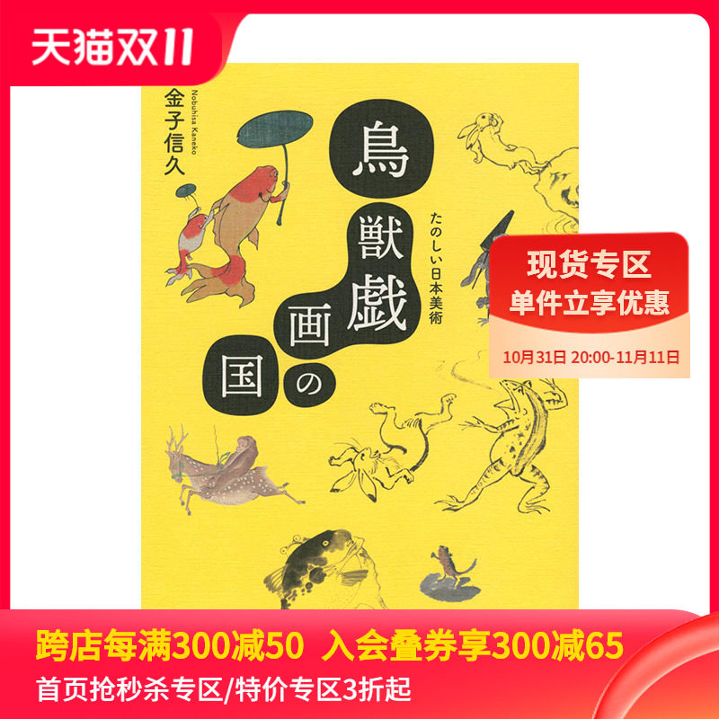 【现货】鸟兽戏画之国 日本美术欣赏 鳥獣戯画の国 たのしい日本美術