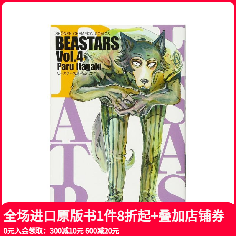 【预售】动物狂想曲 4 BEASTARS 4 原版日文漫画