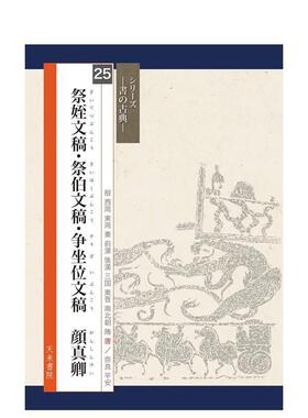 【现货】颜真卿文稿：祭侄文稿·祭伯文稿·争坐位文稿 天来书院文字系列 日本原版艺术书法字帖碑帖