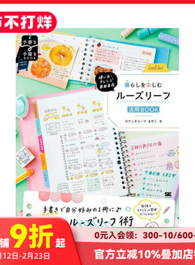 【预售】活页本的百变用法：自由搭配，享受生活乐趣 使い方?アレンジ自由自在 暮らしを楽しむルーズリ  原版日文生活