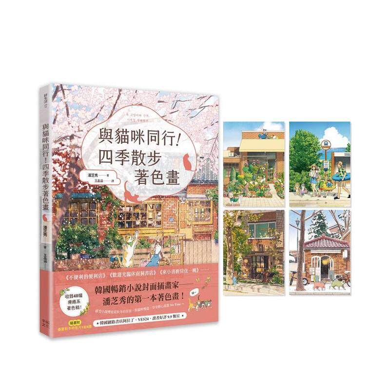 【现货】与猫咪同行！四季散步着色画 台版原版中文繁体绘画技法 潘芝秀 读书国-幸福文化