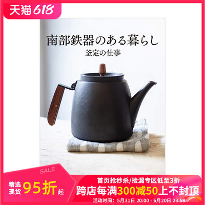 【现货】南部铁器名店“釜定”生活与器具完全解析手册 南部鉄器のある暮らし釜定の仕事 手工艺铁铸模具铁器皿 传统工艺 日文原版