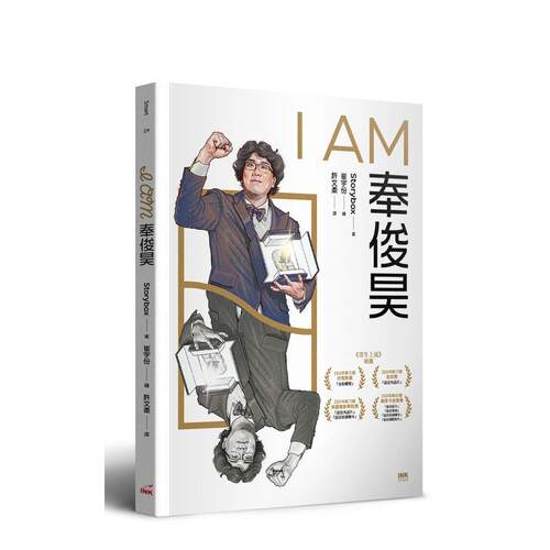 I AM奉俊昊 台版原版中文繁