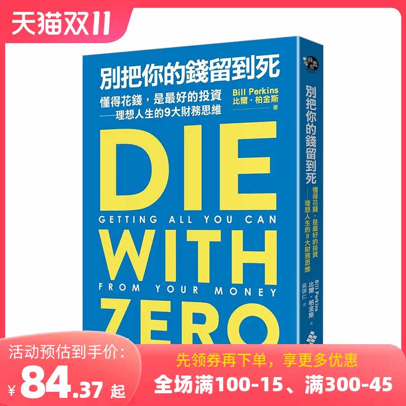 【预售】别把你的钱留到死：懂得花钱，是蕞好的投资——理想人生的9大财务思维 台版原版中文繁体投资理财 善本图书怎么看?