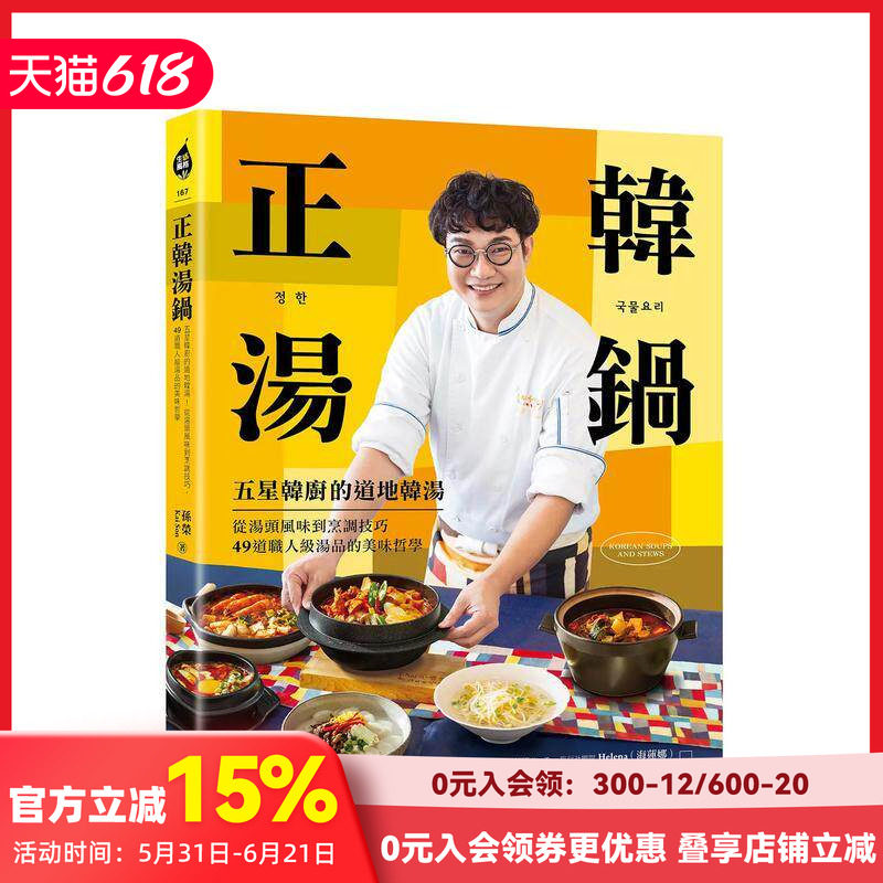 【现货】49道职人级汤品的美味哲学 正韩汤锅：五星韩厨的地道韩汤！从汤头风味到烹调技巧 原版中文繁体食谱 善本图书