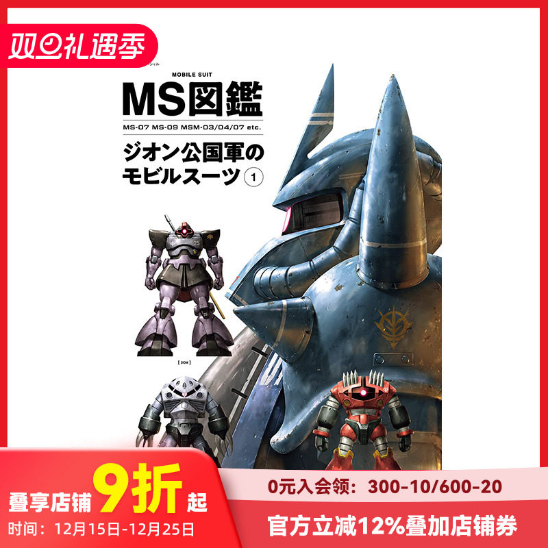 【预售】日文原版 MS图鉴 吉翁公国移动套装 1 MS図鑑ジオン公国軍のモビルスーツ 1 日文模型设计 日本正版进口书籍 善本图书