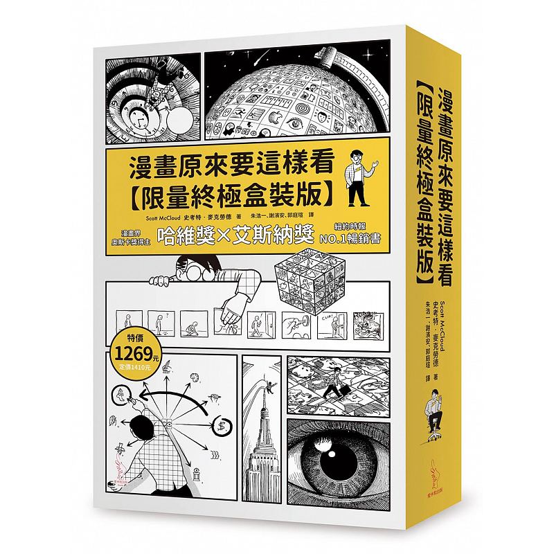 【预售】漫画原来要这样看【限量z极盒装版】Scott McCloud 爱米粒 绘画 漫画技法 史考特.麦克劳德 港台原版图书籍台版正版
