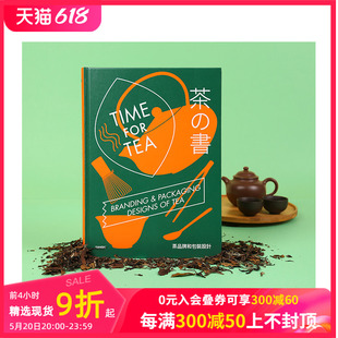 【现货】茶之书：茶品牌和包装设计 中国茶包装发展史 现代包装设计秘诀灵感 茶品牌包装案例 Sandu 繁体中文平面设计 善本图书