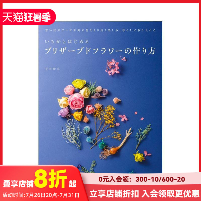 【现货】从头开始制作永生花 いちからはじめるプリザ&mdash;ブドフラワ&mdash;の作り方 原版日文生活手工制作