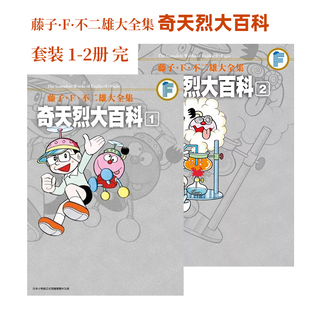 【现货】台版漫画 【套装2册】藤子．F．不二雄大全集 奇天烈大百科(01-02) 台版原版繁体中文 藤子．F．不二雄 青文 善本图书