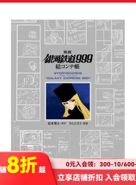 【预售】日文原版 手绘动画电影银河铁道999分镜集 映画 りん たろう、 松本零士「銀河鉄道999」絵コンテ帳 復刊ドットコム出版