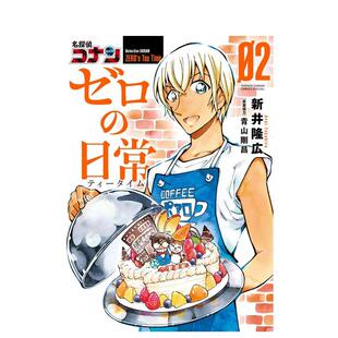 名侦探柯南零 现货 日常 新井隆広 进口 漫画 日文原版 日版 善本图书 名探偵コナンゼロ 青山剛昌