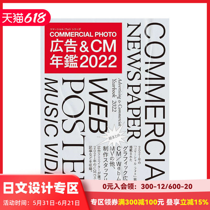 【现货】广告&CM年鉴2022 広告&CM年鑑 日文原版进口广告作品集 善本图书