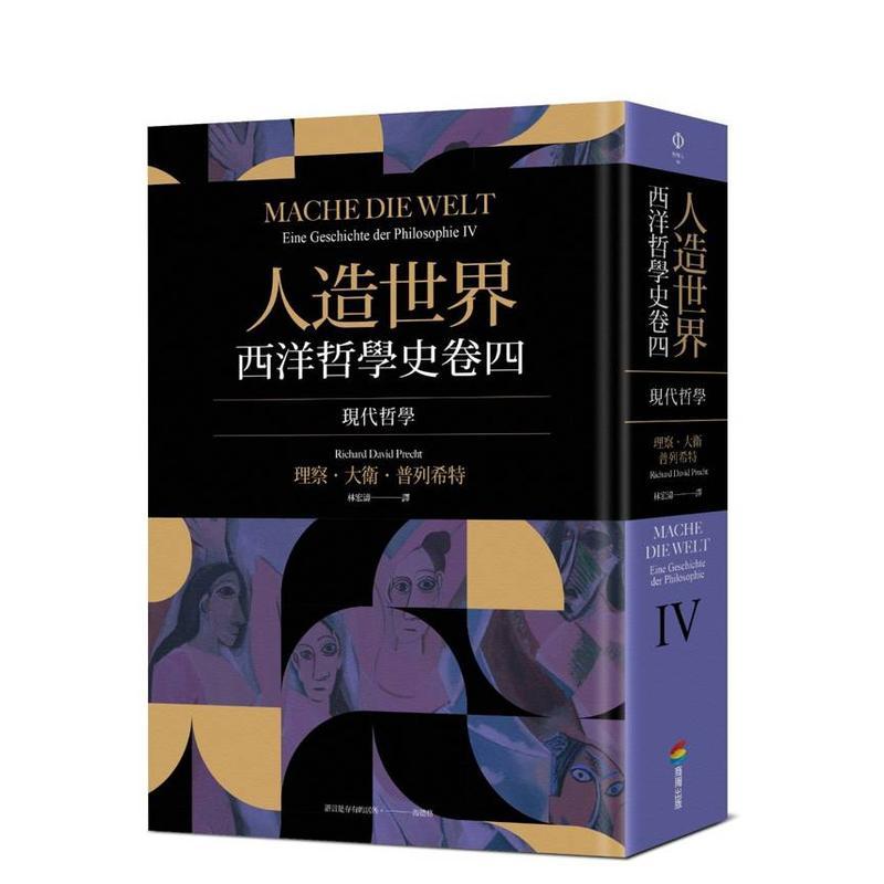 【现货】人造世界：西洋哲学史卷四（现代哲学） 台版原版中文繁体人文社科 理察．大卫．普列希特   城邦-商周出版 善本图书