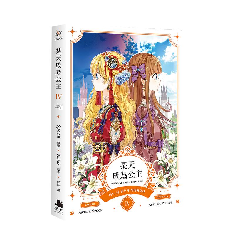 某天成为公主05小说 完 台版