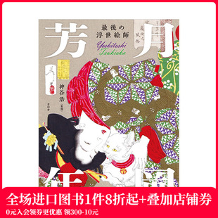 浮世绘师：月冈芳年 师承歌川国芳浮世绘 青幻舎 预售 善本图书 进口艺术绘画画册 蕞后 日本原版 吸收西方绘画写实主义