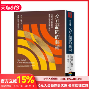 【预售】交互诘问的艺术:法庭攻防备的技巧、理论与经典名案实例解析 台版原版中文繁体社会 弗朗西斯?威尔曼 城邦-商周出版