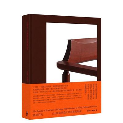 【现货】挑剔的美：王大闳家具设计经典复刻24选 台版原版 徐明松 读书国-木马文化 善本图书