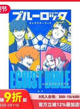 【预售】蓝色监狱角色书 ブル—ロック キャラクタ—ブック EGOIST BIBLE 原版日文漫画 善本图书