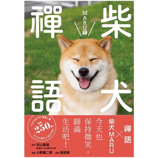 【现货】柴犬禪語 MARU禪 港台原版生活治愈疗愈 宠物写真禅学入门