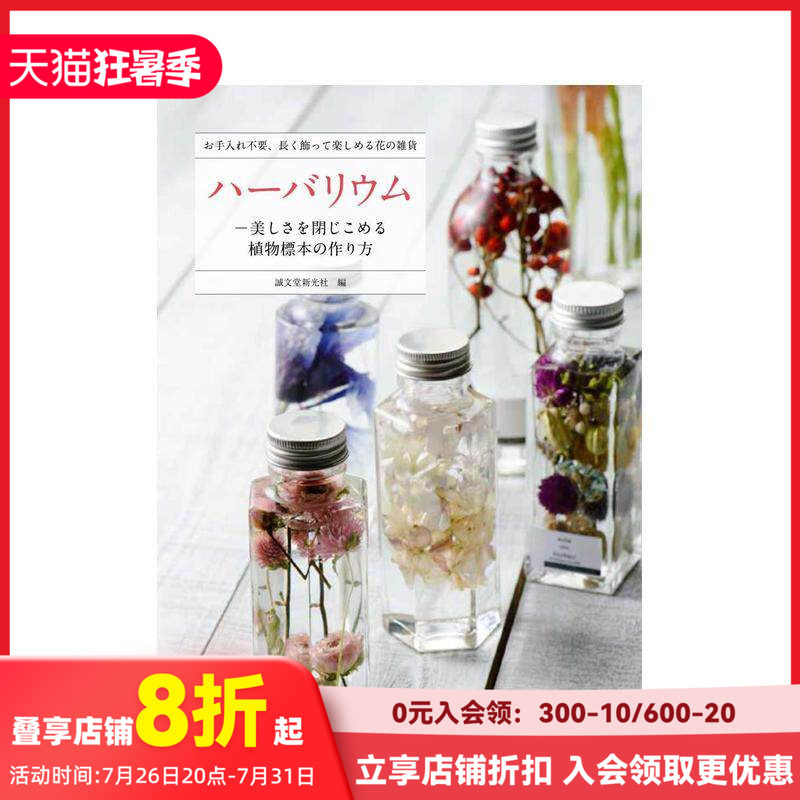 【现货】ハーバリウム，植物标本集 手工制作 永生花 日文图书 DIY瓶装标本花束创意礼品