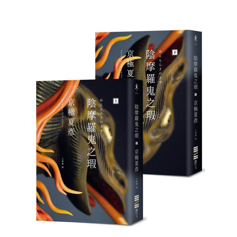 【现货】阴摩罗鬼之瑕（经典回归版套书不分售） 台版原版中文繁体翻译文学 京极夏彦 城邦-独步文化