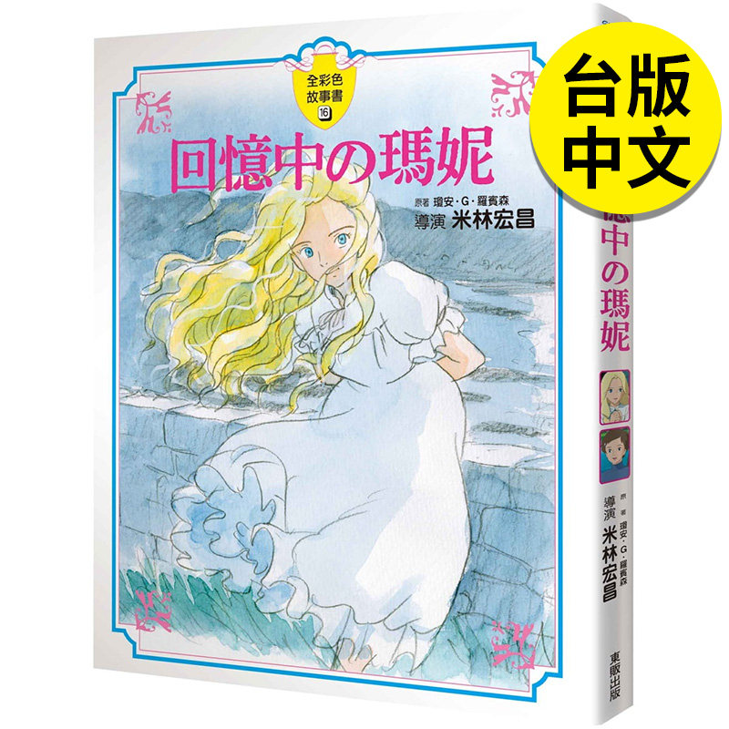 【现货】 回忆中の玛妮【全彩故事书】漫画 港台原版图书籍台版正版繁体中文 台湾东贩 米林宏昌/监督 善本图书