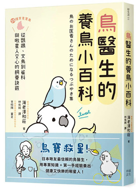【预售】鸟医生的养鸟小百科：25种常见家鸟，从鹦鹉、文鸟到雀科，与啾星人交心的饲养诀窍 台版原版正版 海老泽和庄