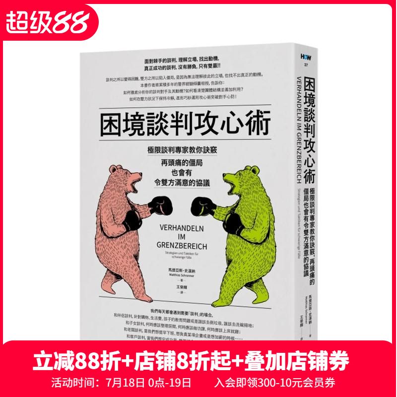 【预售】困境谈判攻心术(二版)：谈判专家教你诀窍，再头痛的僵局也会有令双方满意的协议 台版原版中文繁体职场 善本图书