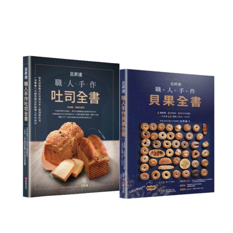 【预售】吕升达职人手作烘焙套书【职人手作吐司全书+职人手作贝果全书】 台版原版中文繁体餐饮生活美食 吕升达