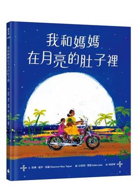 【预售】我和妈妈在月亮的肚子裡 台版原版中文繁体儿童青少年读物 莫琳．夏伊．泰萨 Maureen Shay Tajsar 城邦-水滴