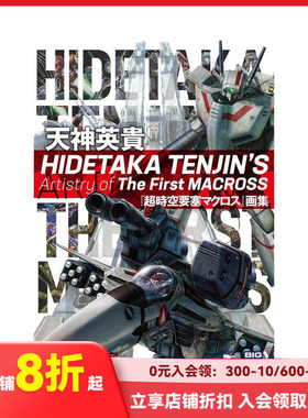 【预售】天神英贵 超时空要塞Macross 画集 HIDETAKA TENJIN’S Artistry of The First MACROSS 原版日文动画原画设定集