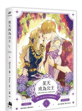 【预售】台版漫画 某天成为公主05 台版原版繁体中文漫画书 Spoon编绘; Plutus原作 深空出版 善本图书