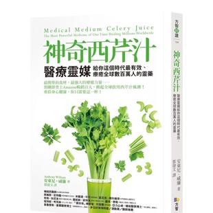 【现货】神奇西芹汁：医疗灵媒给你这个时代有效、疗愈全球数百万人的灵药 台版原版中文繁体健康运动