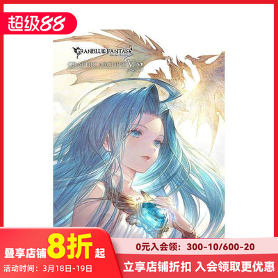 【预售】碧蓝幻想画集5 附豪华特典 官方美术设定集 GRANBLUE FANTASY 进口日文原版