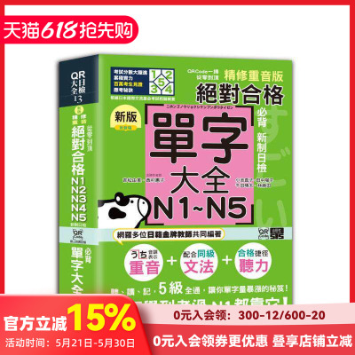 【预售】QRCode一扫从零到顶 新版精修重音版新制日检!N1，N2，N3，N4，N5单字大全（25K+QRCode在线音档）台版原版中文繁体学习类