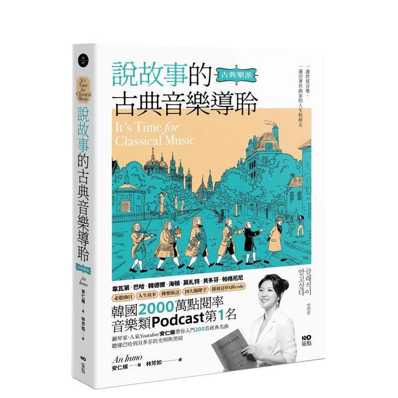 【现货】说故事的古典音乐导聆【古典乐派】：钢琴家带你入门200首名曲 台版原版中文繁体音乐