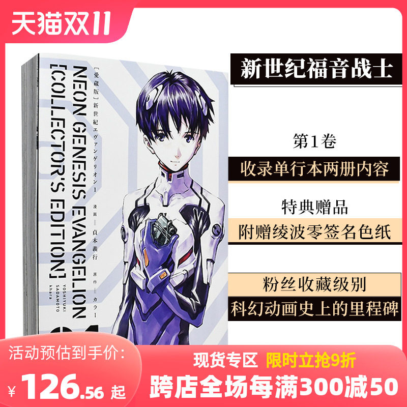 【现货】【爱藏版】新世纪福音战士1（付特典） EVA新世紀エヴァンゲリオン貞本義行 日文原版漫画高性价比高么？