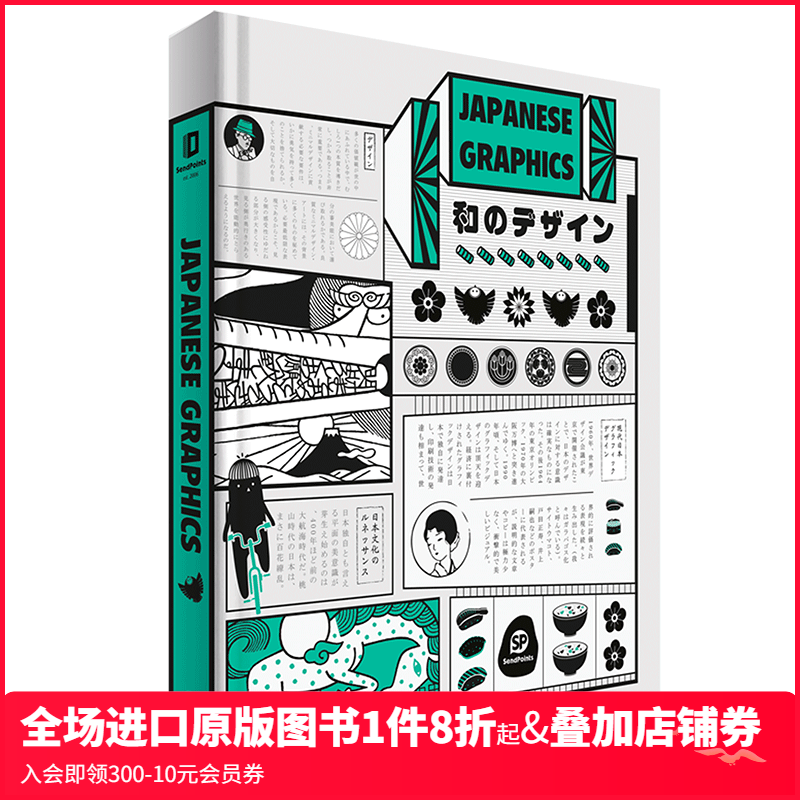 【特价】【Sendpoints】日式平面美学 Japanese Graphics 收录日本设计师作品集 英文原版标志产品包装海报装帧 善本出版图书