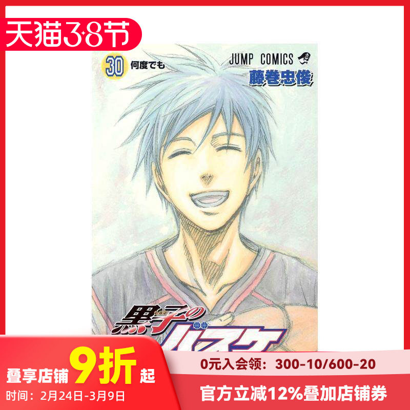 【预售】黑子的篮球 30 黒子のバスケ　30 原版日文漫画