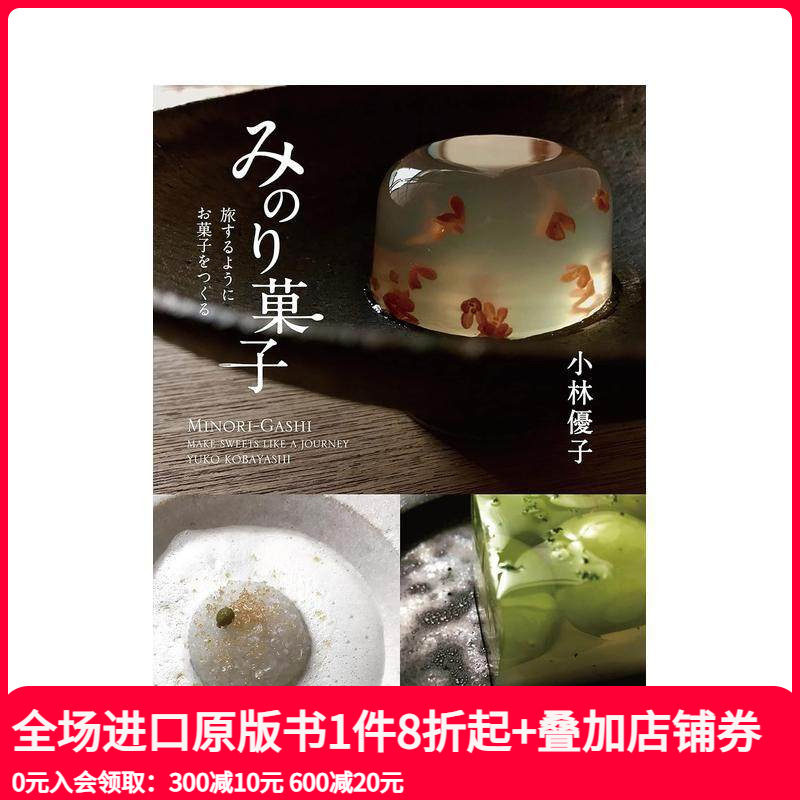 【预售】京都知名和果子店铺 和果子作品集，みのり菓子 旅するようにお菓子をつくる 日本餐饮料理 日文原版正版进口图书书籍