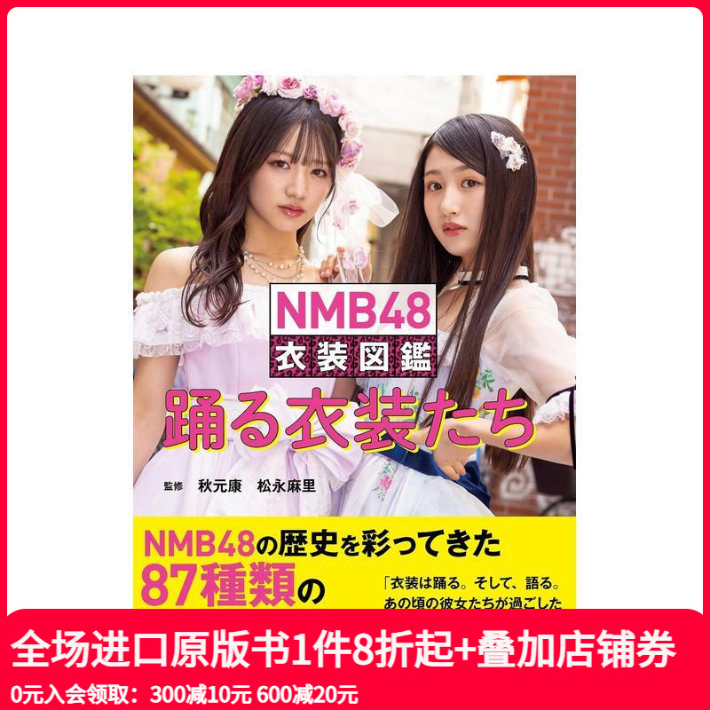 NMB48 演出服装图鉴 NM