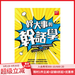 好 社 幹話學：自帶氣場 原版 中文繁体商业行销综合 台版 幹大事 60種情境說話套路 文化出版 水淼 现货